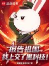 报告祖国,我上交了黑科技!