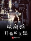 从离婚开始的文娱